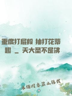 重度打屁股 抽打花蒂筆趣閣